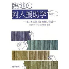 画像をギャラリービューアに読み込む, 臨地の対人援助学－東日本大震災と復興の物 Takemoto Kuniko On-the-spot human aid studies: the Great East Japan Earthquake and reconstruction
