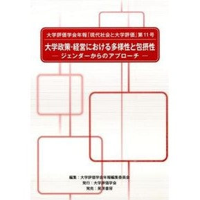 ＃大学評価学会年報編集 ＃大学政策・経営における多様性と包摂性 ﾀﾞｲｶﾞｸﾋﾖｳｶｶﾞﾂｶｲ | It's big and Diversity inclusion in university policy management :9784771026582