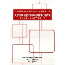 Load image into Gallery viewer, 大学政策・経営における多様性と包摂性 It's big and Diversity inclusion in university policy management
