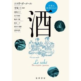 酒　日本に独特なもの