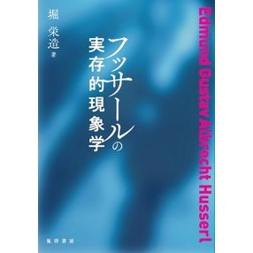 フッサールの実在的現象学