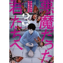 画像をギャラリービューアに読み込む, 悪魔だった君たちへ　　　３
