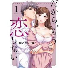 画像をギャラリービューアに読み込む, だから、もう恋しない　　　１
