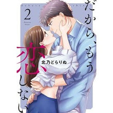 画像をギャラリービューアに読み込む, だから、もう恋しない　　　２
