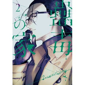 蠱毒の家　　　２