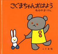 ＃わかやま けん ＃こぐまちゃんおはよう : ワカヤマケン : Good morning Koguma-chan : Wakayama Ken : 9784772100205