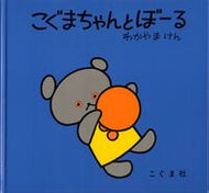 ＃わかやま けん ＃こぐまちゃんとぼーる : ワカヤマケン : Ball with Koguma-chan : Wakayama Ken : 9784772100212