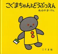 画像をギャラリービューアに読み込む, #わかやまけん #こぐまちゃんとどうぶつえん :9784772100229
