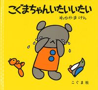 画像をギャラリービューアに読み込む, #わかやまけん #こぐまちゃんいたいいたい :9784772100281
