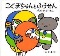 ＃わかやま けん ＃こぐまちゃんとふうせん : ワカヤマケン : Little bear and balloon : Wakayama Ken : 9784772100304