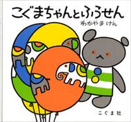 #わかやまけん #こぐまちゃんとふうせん# 9784772100304