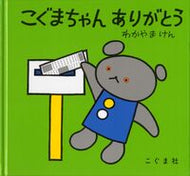 ＃わかやま けん ＃こぐまちゃん　ありがとう : ワカヤマケン : Thank you Koguma-chan : Wakayama Ken : 9784772100328
