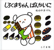 #わかやまけん #しろくまちゃんぱんかいに :9784772100366