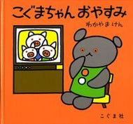 #わかやまけん #こぐまちゃんおやすみ