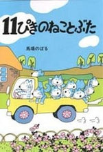 画像をギャラリービューアに読み込む, ＃馬場 のぼる ＃１１ぴきのねことぶた : ババノボル : 11 cats and pigs : Baba Noboru : 9784772100489
