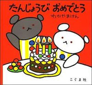 ＃わかやま けん ＃たんじょうび　おめでとう : ワカヤマケン : Congratulations on your birthday : Wakayama Ken : 9784772100502