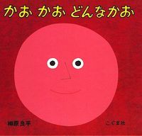 画像をギャラリービューアに読み込む, #柳原良平・絵 #かおかおどんなかお# 9784772100908
