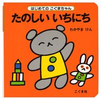 画像をギャラリービューアに読み込む, ＃わかやま けん ＃たのしい　いちにち : ワカヤマケン : Fun day : Wakayama Ken : 9784772101240
