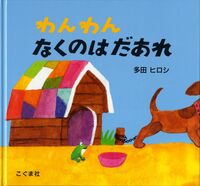 Load image into Gallery viewer, ＃多田 ヒロシ ＃わんわんなくのはだあれ : タダヒロシ : That's the body of the dog : Hiroshi Tada : 9784772101417
