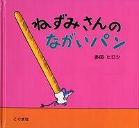 画像をギャラリービューアに読み込む, ＃多田 ヒロシ ＃ねずみさんのながいパン : タダヒロシ : Mouse's long bread : Hiroshi Tada : 9784772101561
