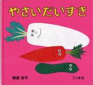 #柳原良平・絵 #やさいだいすき :9784772101721