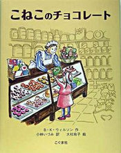 画像をギャラリービューアに読み込む, ＃Ｂ．Ｋ．ウィルソン ＃こねこのチョコレート : ウイルソンバ-バラカ-BK : Kitten chocolate : Willsonba-Baraka-BK : 9784772101745
