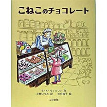 Load image into Gallery viewer, こねこのチョコレート Willsonba-Baraka-BK Kitten chocolate
