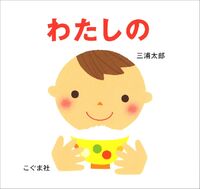 Load image into Gallery viewer, ＃三浦 太郎 作・絵 ＃わたしの ﾐｳﾗﾀﾛｳ | Miura Taro my :9784772101899
