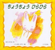 #まどみちお文 #ちょうちょうひらひら :9784772101905