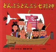 #みきつみき文 #どんぶらどんぶら七福神# 9784772102056 :9784772102056