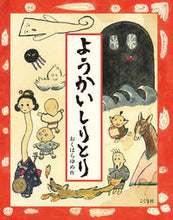画像をギャラリービューアに読み込む, ようかいしりとり おくはら ゆめ 作 ｵｸﾊﾗﾕﾒ こぐま社 :9784772102391
