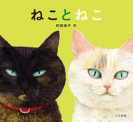 #町田尚子 #ねことねこ :9784772102445