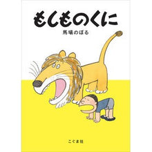 画像をギャラリービューアに読み込む, もしものくに Baba Noboru
