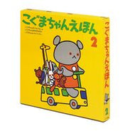 #若山憲 #こぐまちゃんえほん第２集セット（全３冊）