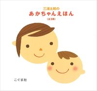Load image into Gallery viewer, ＃三浦 太郎 ＃三浦太郎のあかちゃんえほん　全３巻 : ミウラタロウ : Taro Miura's baby picture book, 3 volumes : Miura Taro : 9784772180450
