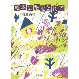 絵本に魅せられて