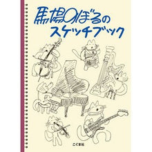 画像をギャラリービューアに読み込む, 馬場のぼるのスケッチブック
