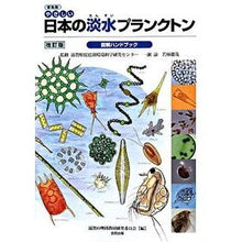 画像をギャラリービューアに読み込む, 普及版　日本の淡水プランクトン　改訂版
