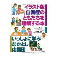 画像をギャラリービューアに読み込む, イラスト版　自閉症のともだちを理解する本
