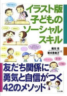 #相川充 #イラスト版子どものソーシャルスキル :9784772604819