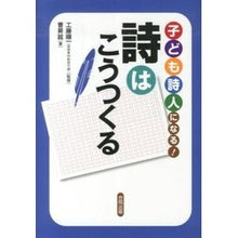 Load image into Gallery viewer, 子ども詩人になる！詩はこうつくる
