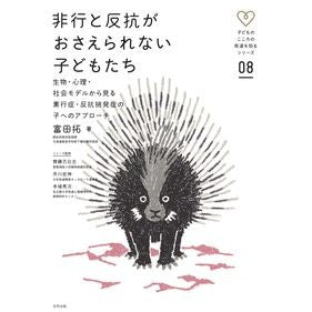 非行と反抗がおさえられない子どもたち