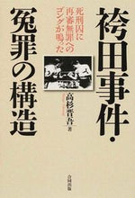 画像をギャラリービューアに読み込む, #高杉晋吾 #袴田事件・冤罪の構造～死刑囚に再審無罪へ
