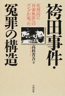 #高杉晋吾 #袴田事件・冤罪の構造～死刑囚に再審無罪へ