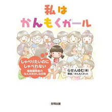 画像をギャラリービューアに読み込む, 私はかんもくガール－しゃべりたいのにしゃ
