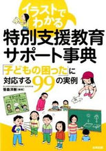 画像をギャラリービューアに読み込む, #笹森洋樹 #イラストでわかる特別支援教育サポート事典 :9784772612265
