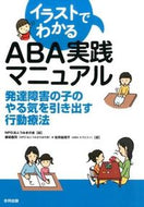 #つみきの会 #イラストでわかるＡＢＡ実践マニュアル :9784772612357