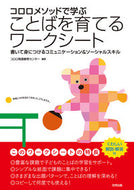 #コロロ発達療育センタ #ことばを育てるワークシート－書いて身につ :9784772612944