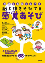 画像をギャラリービューアに読み込む, #鴨下賢一 #脳と体をそだてる感覚あそび :9784772613064
