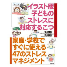 画像をギャラリービューアに読み込む, イラスト版　子どものストレスに対応するこ
